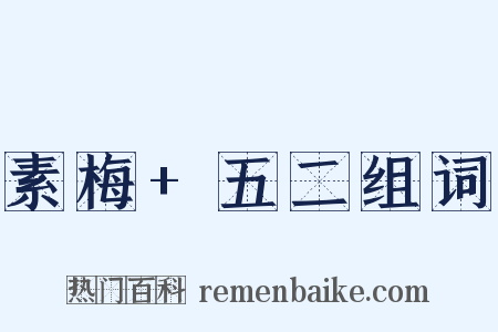 素梅+五二组词是什么意思的图片